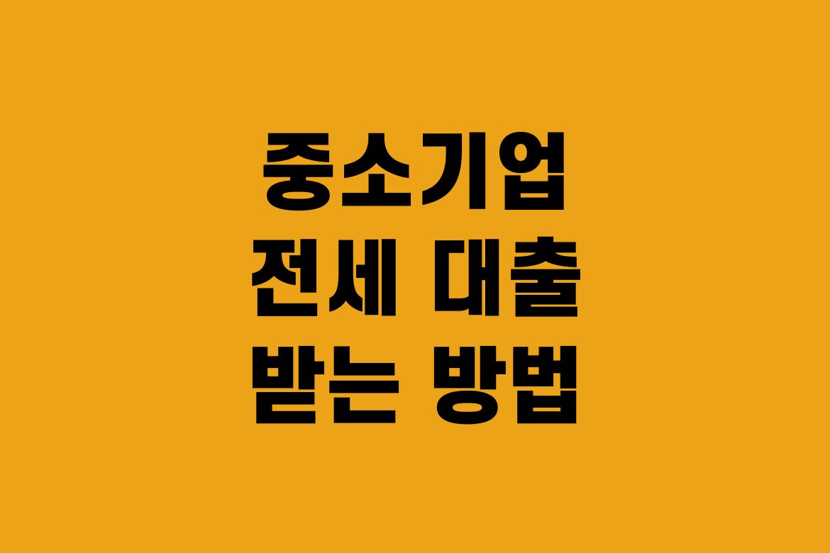중소기업 전세대출