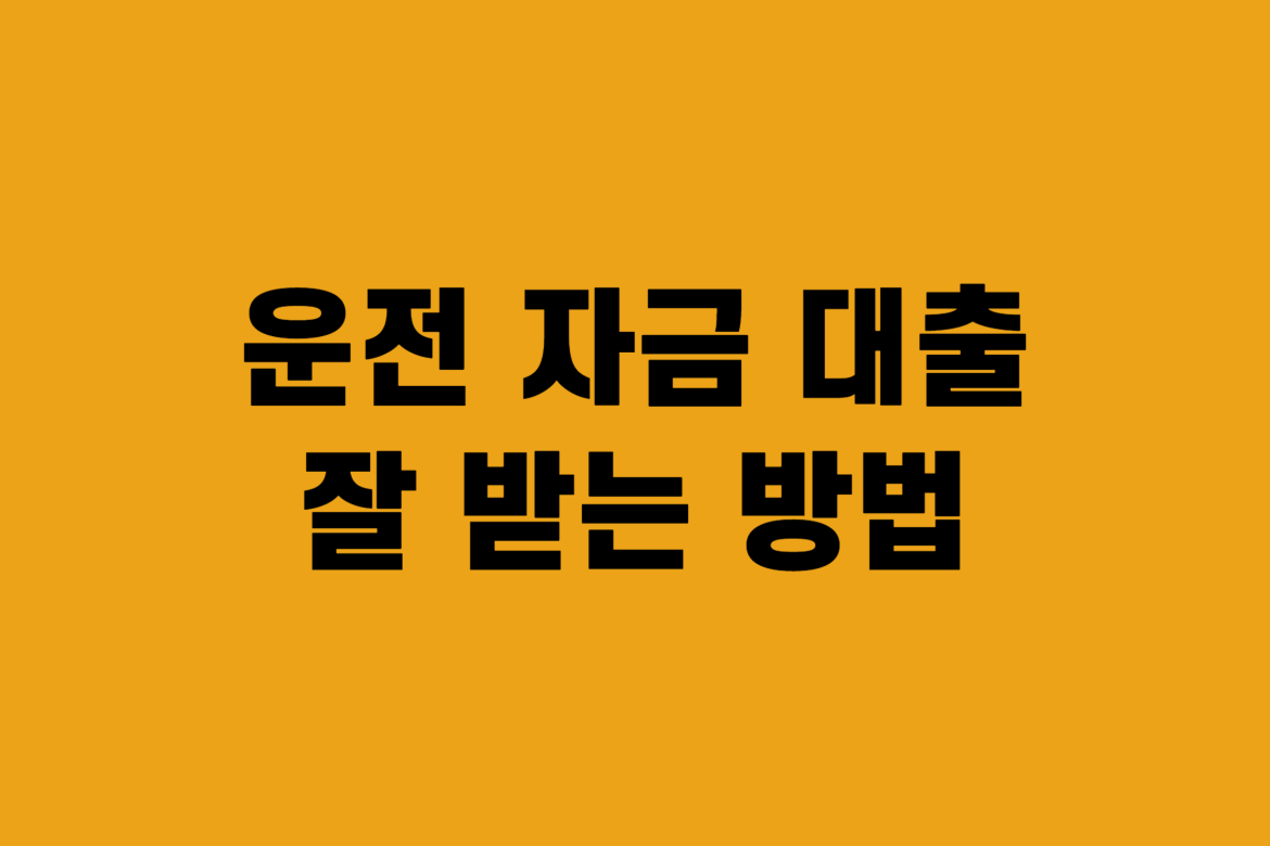 운전자금 대출