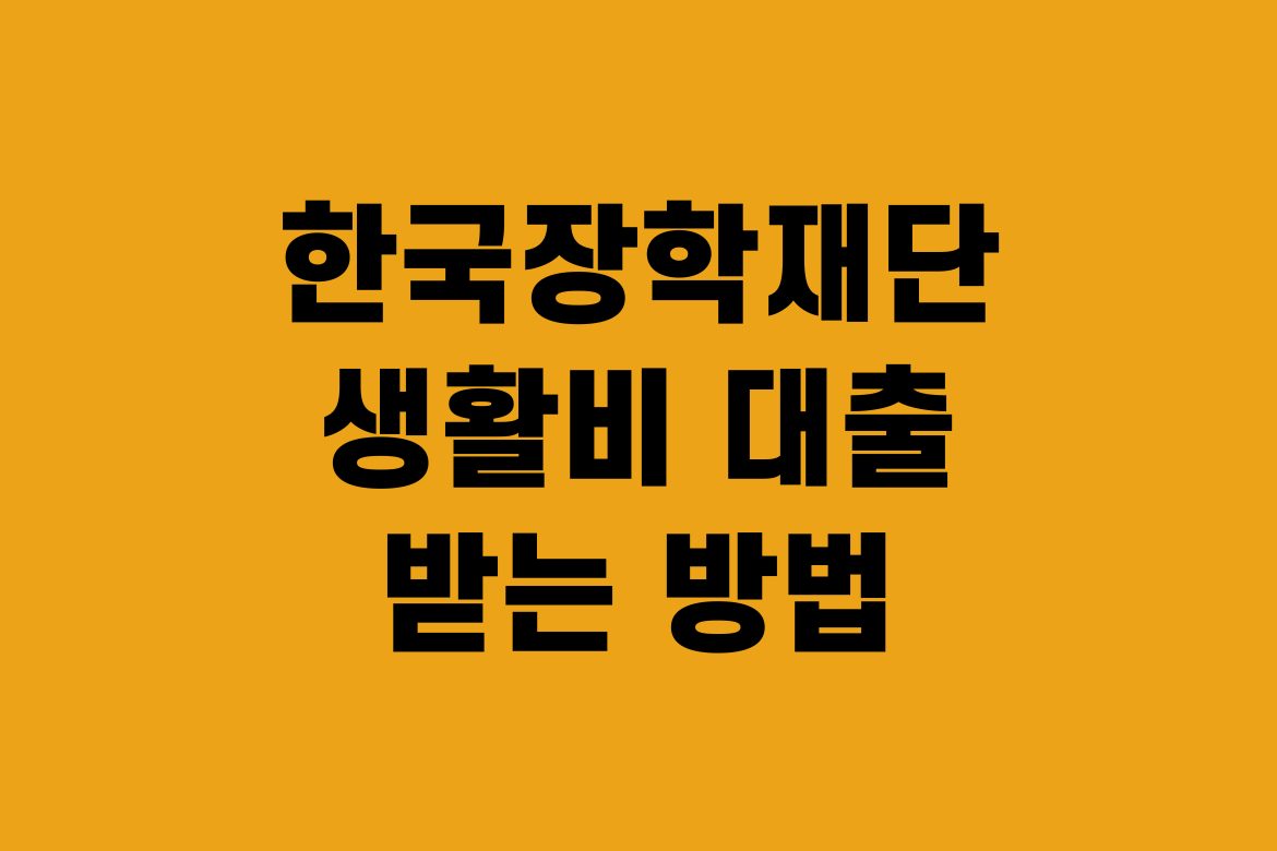 한국장학재단 생활비 대출