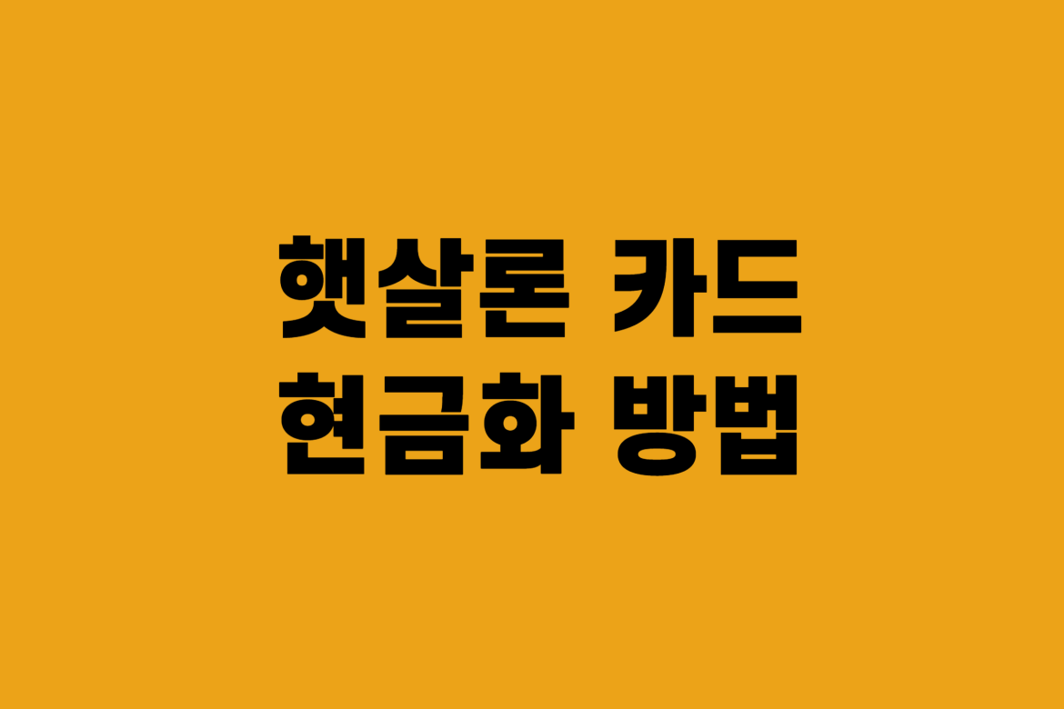 햇살론 카드 현금화