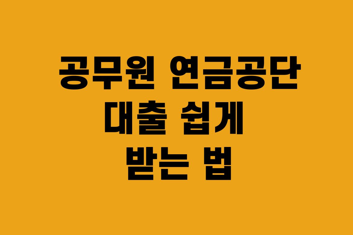 공무원연금공단 대출