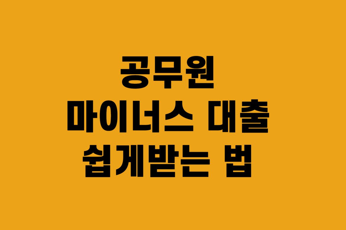 공무원 마이너스 통장