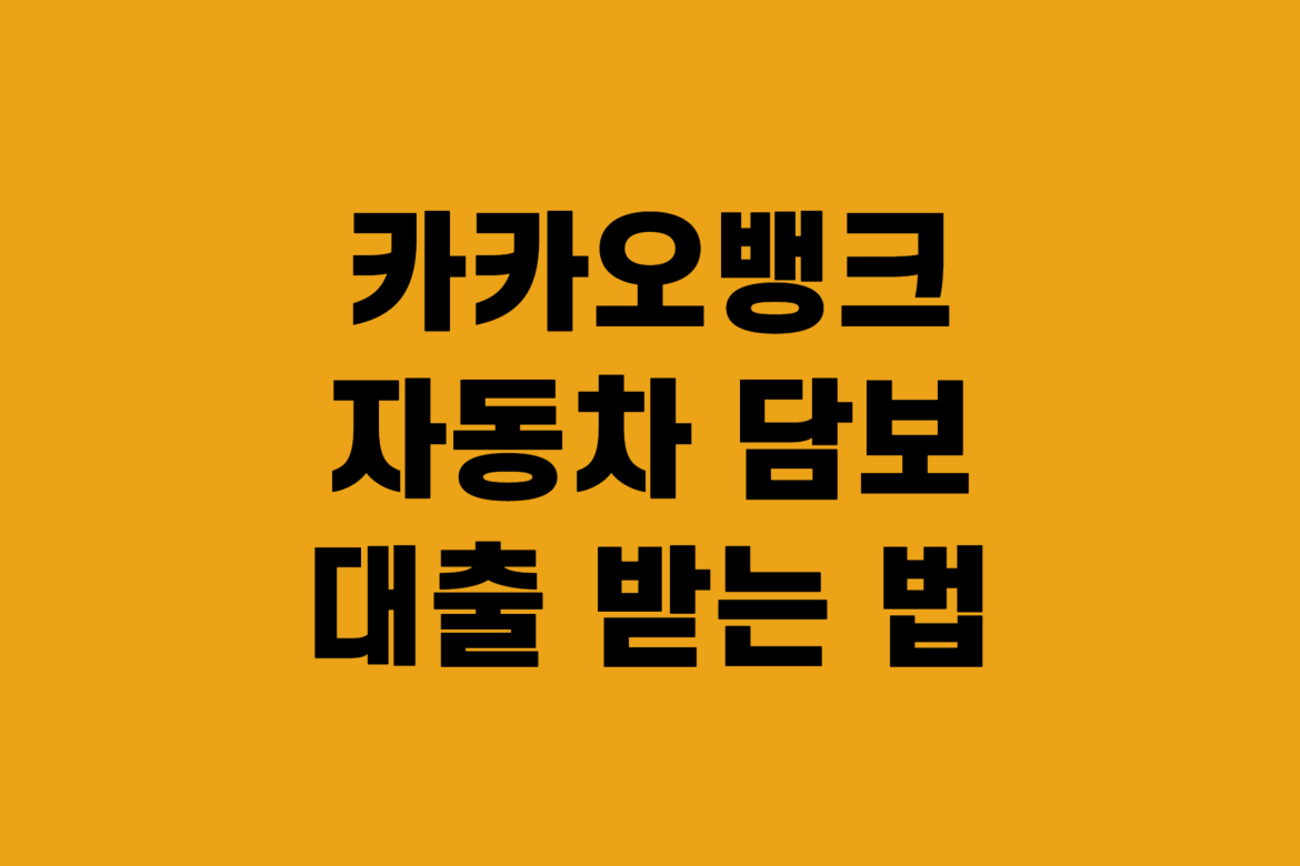 카카오 자동차 대출