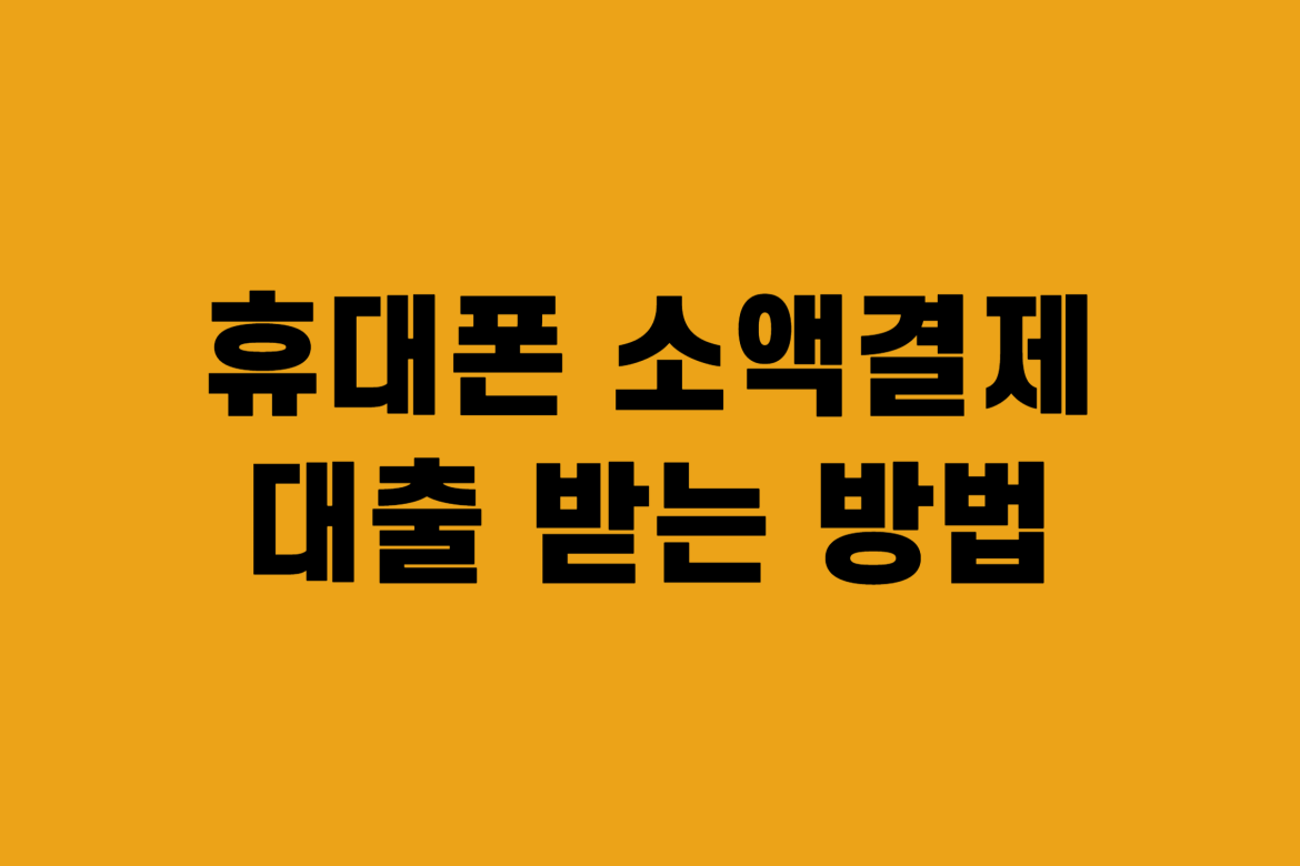 휴대폰 소액 결제 대출