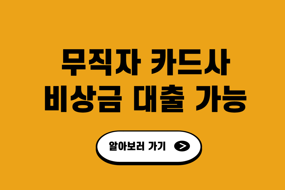 무직자 비상금 대출