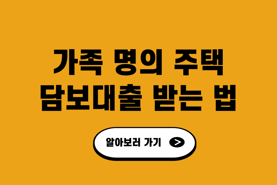 가족 명의 주택 담보대출