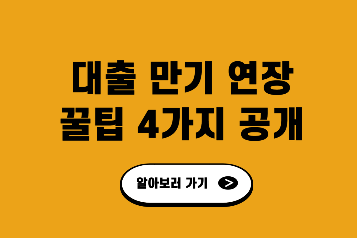 대출 만기 연장