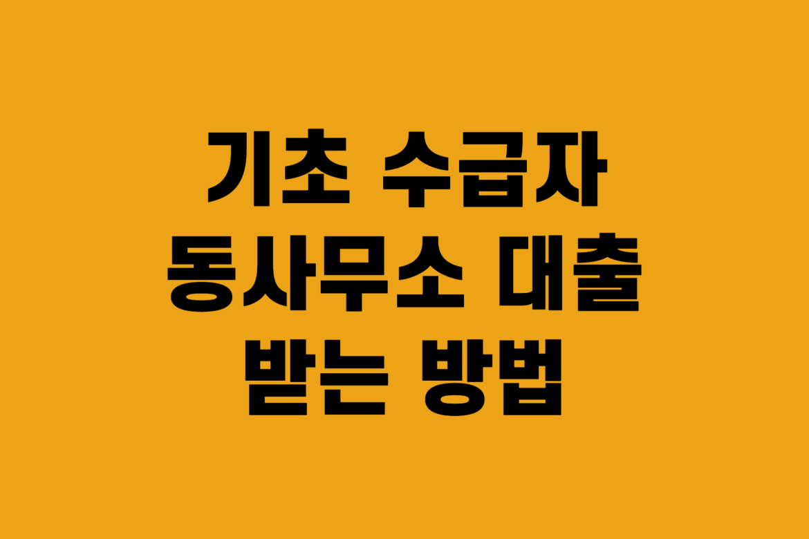 기초수급자 동사무소 대출