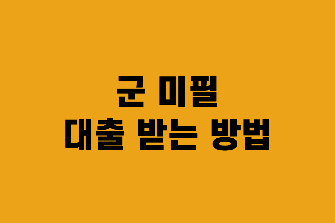 군 미필자 대출