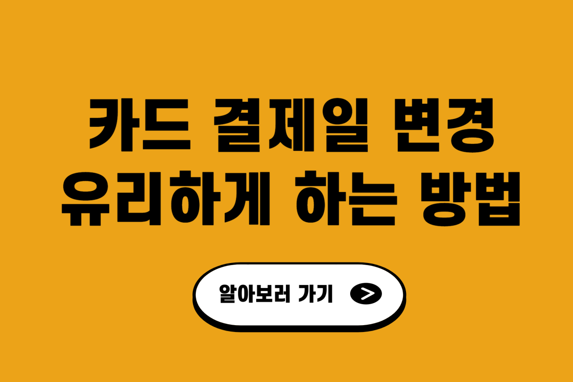 카드 결제일 변경