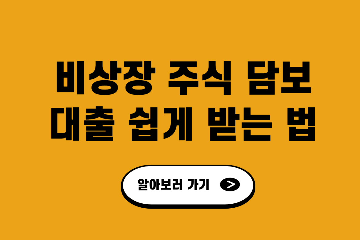 비상장 주식 담보 대출