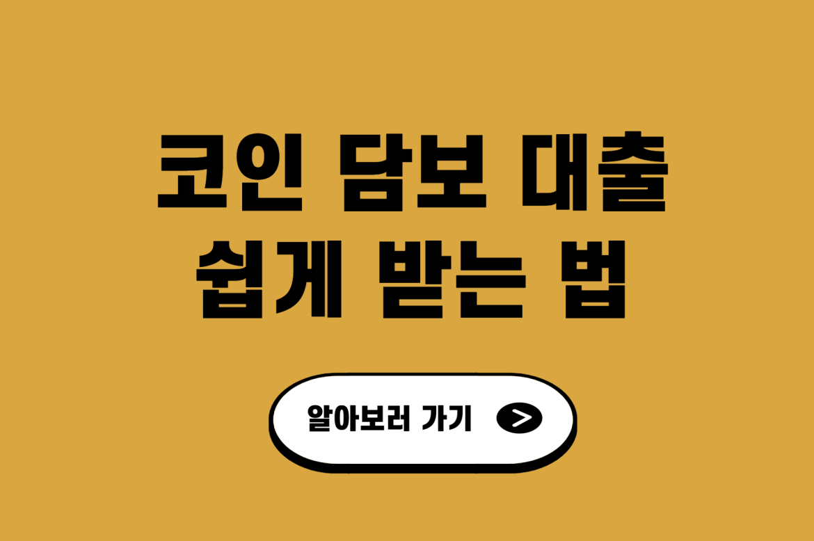코인 담보 대출