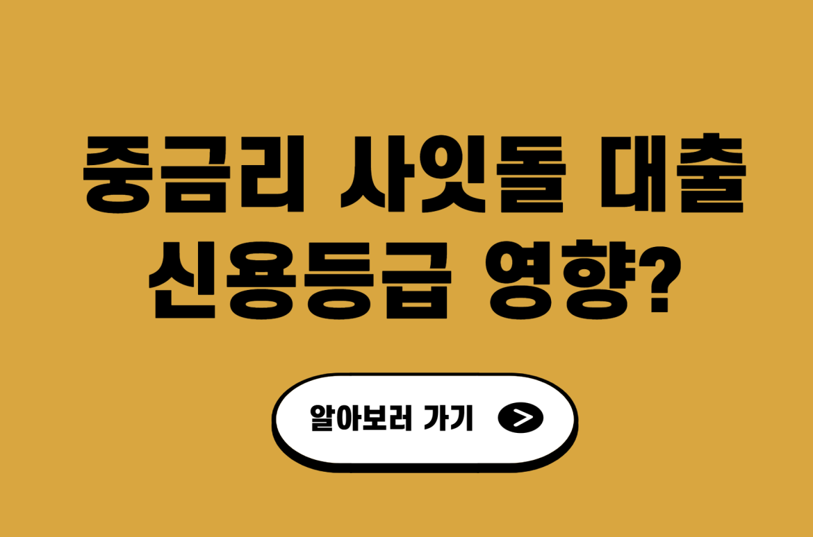 중금리 사잇돌 대출