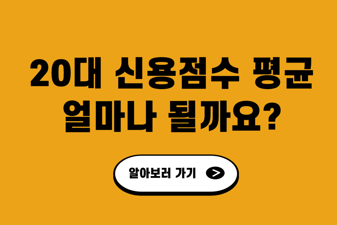20대 신용점수 평균